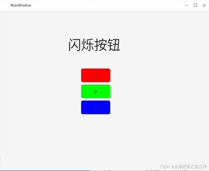 Qt设计一个闪烁控件的方法_qt 按钮闪烁-CSDN博客