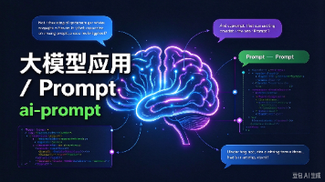 大模型应用与 Prompt 工程——写出稳定可控的提示词封面图