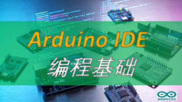 创客开发入门(五)Arduino IDE 编程基础封面图