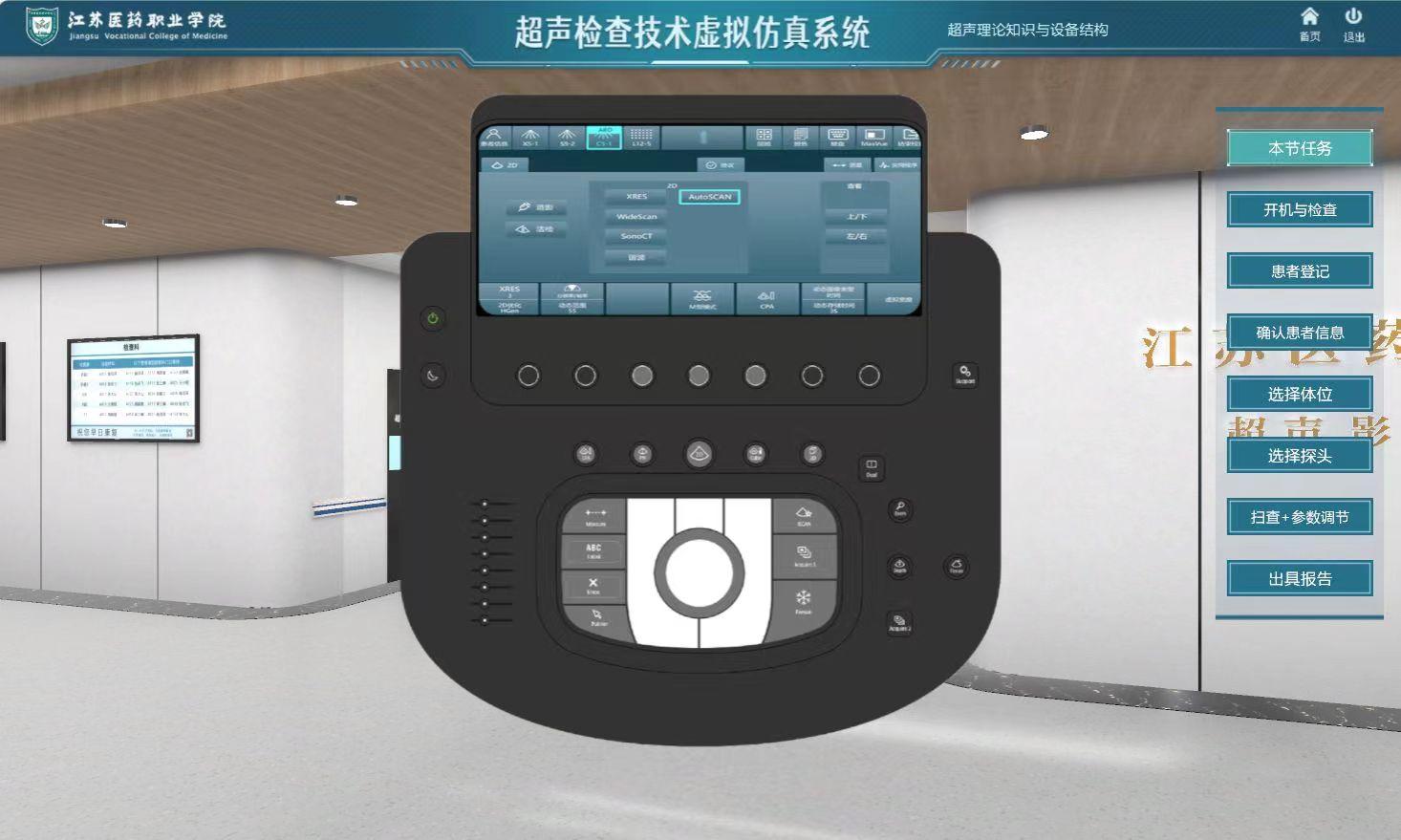 超声检查技术虚拟仿真实验