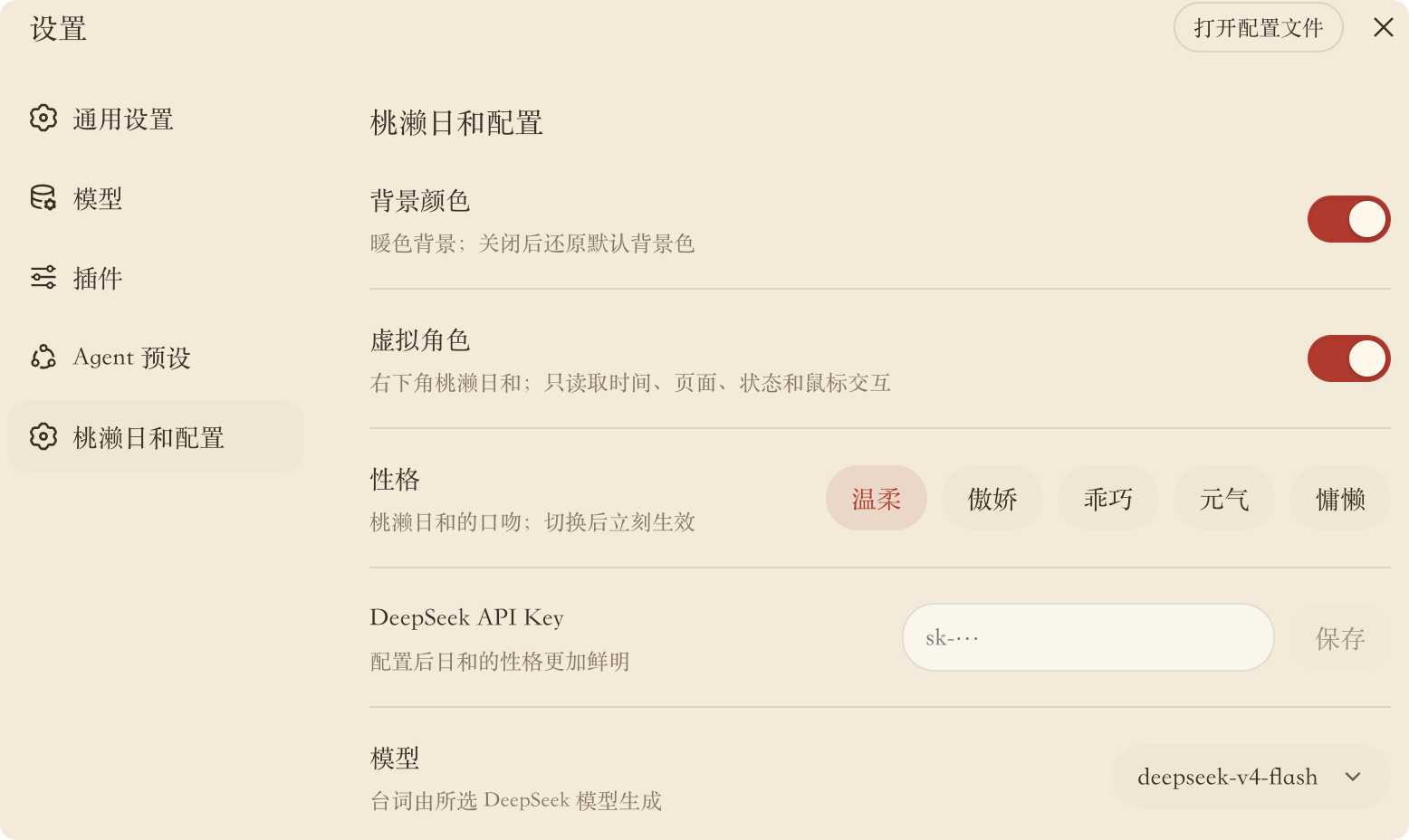 桃濑日和五种性格与 DeepSeek 设置