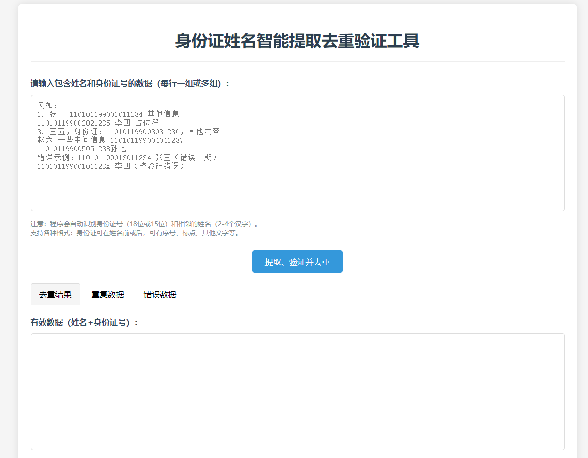 身份证姓名智能提取去重验证工具-CSDN博客