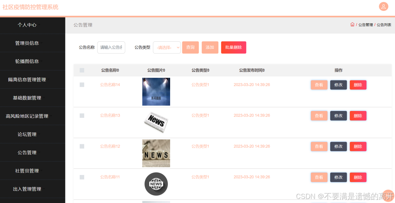 基于JSP的社区疫情防控管理系统的设计与实现