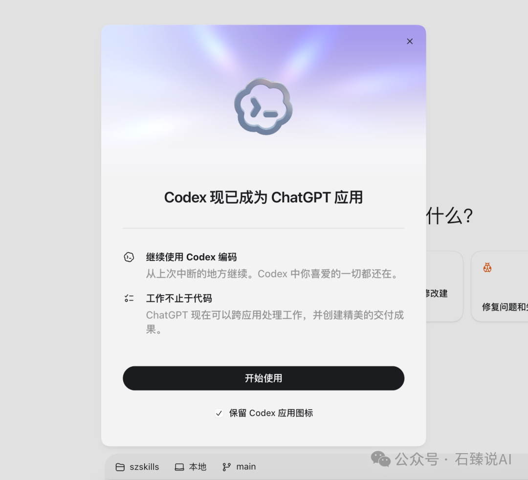 新版启动迁移提示:Codex 现已成为 ChatGPT 应用,同时保留编码能力