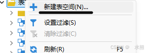 在DM管理工具中的表空间文件夹右击=>新建表空间