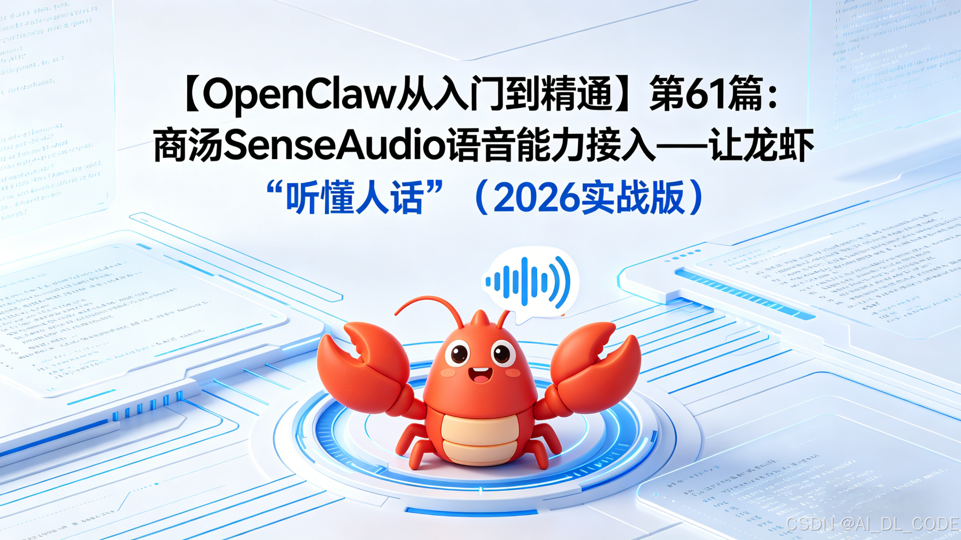2026年【OpenClaw从入门到精通】第61篇：SenseAudio语音能力接入——让龙虾“听懂人话”（2026实战版）