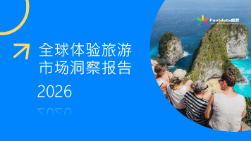 Fastdata极数:中国体验旅游市场洞察报告2026封面图