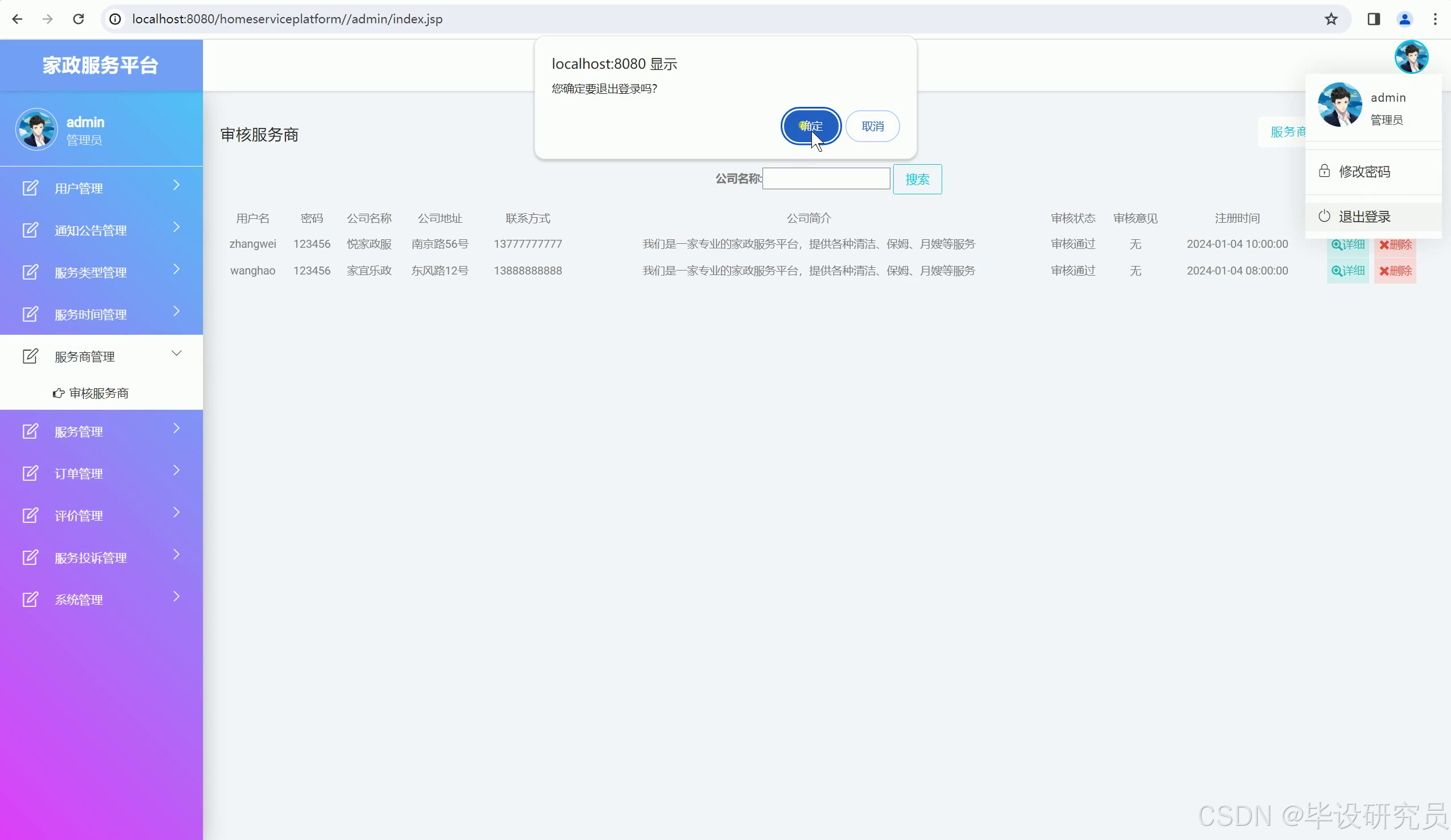 管理员后台审核服务商注册信息，查看公司资料与审核状态