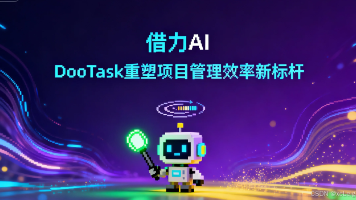 借力AI，DooTask重塑项目管理效率新标杆