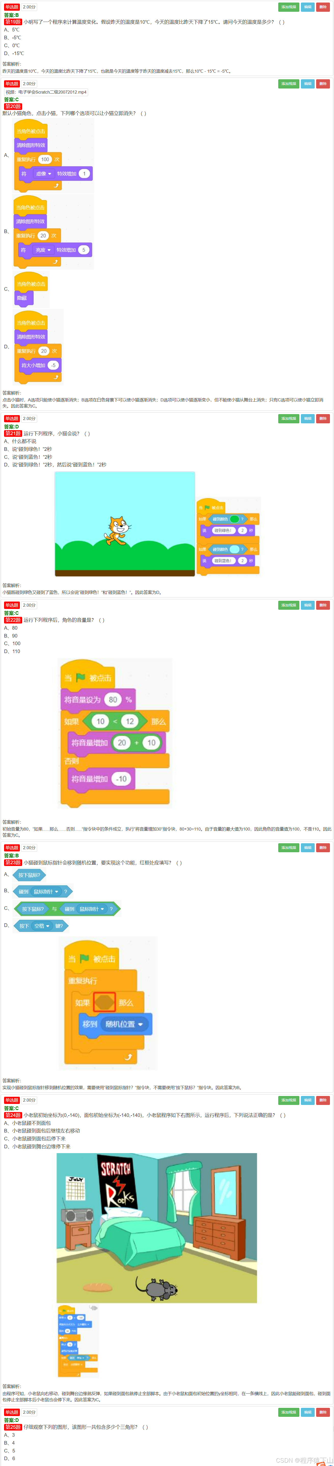 青少年编程等级考试Scratch二级(2024年09月)(含题库答题软件账号)_ycl二级编程等级考试题库-CSDN博客
