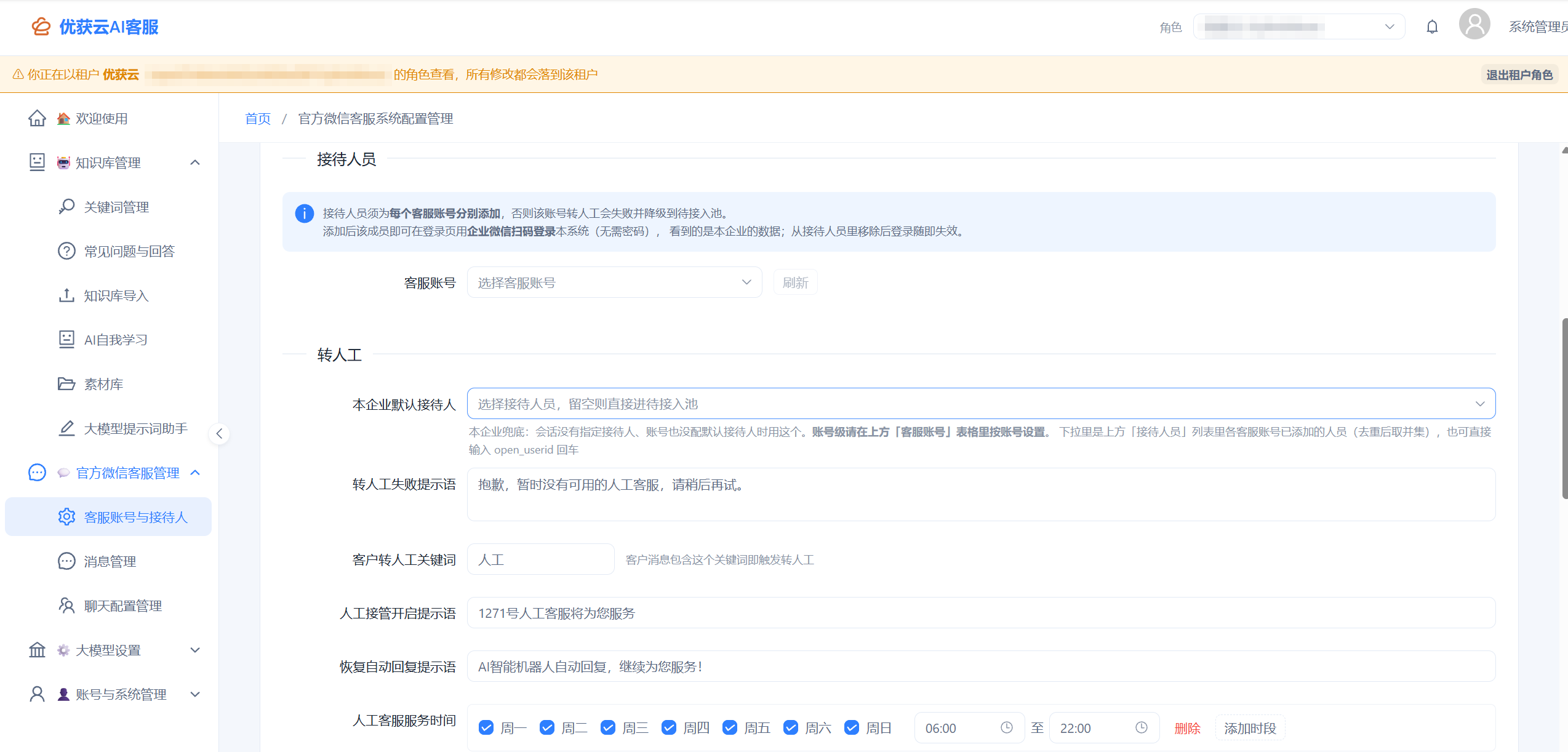 客服账号与接待人页的接待人员与转人工设置