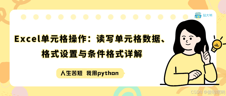 Excel单元格操作：读写单元格数据、格式设置与条件格式详解