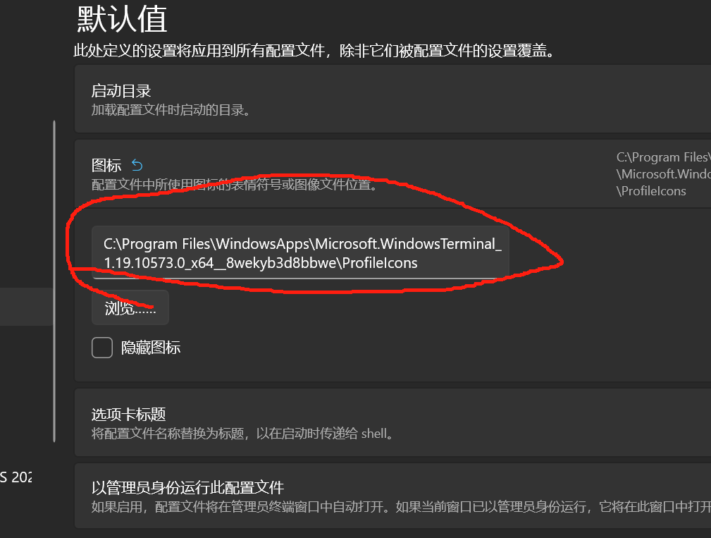 Win11中:打开cmd时,显示找到一个带有无效 “icon“ 的配置文件。将该配置文件默认为无图标。_服务器_我是真的菜gou-2048 AI社区