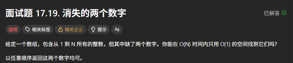 给定一个数组，包含从 1 到 N 所有的整数，但其中缺了两个数字。你能在 O(N) 时间内只用 O(1) 的空间找到它们吗？
以任意顺序返回这两个数字均可。