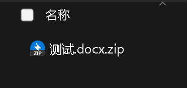改后缀zip