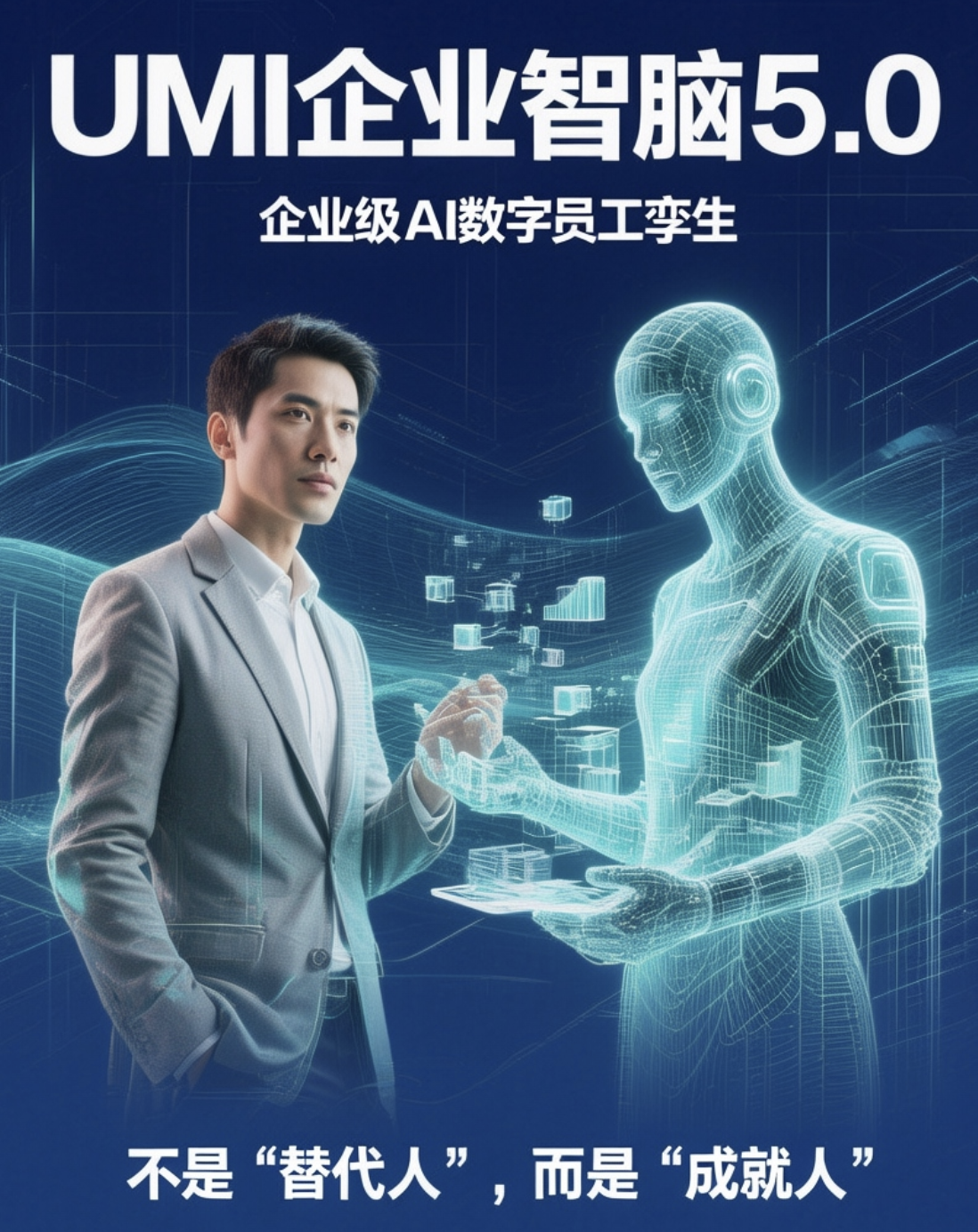 UMI企业智脑通过AI 成就每一个人