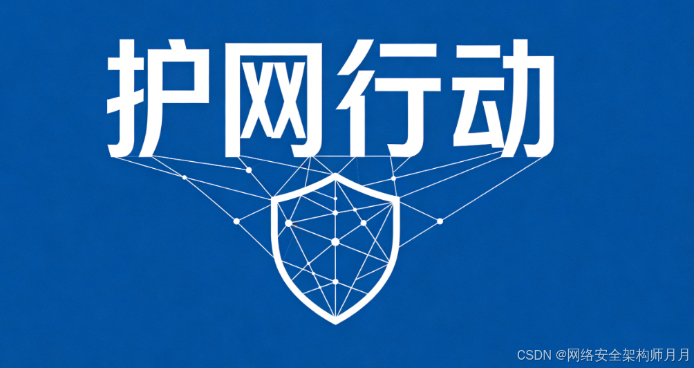 2026护网行动实战指南-CSDN博客