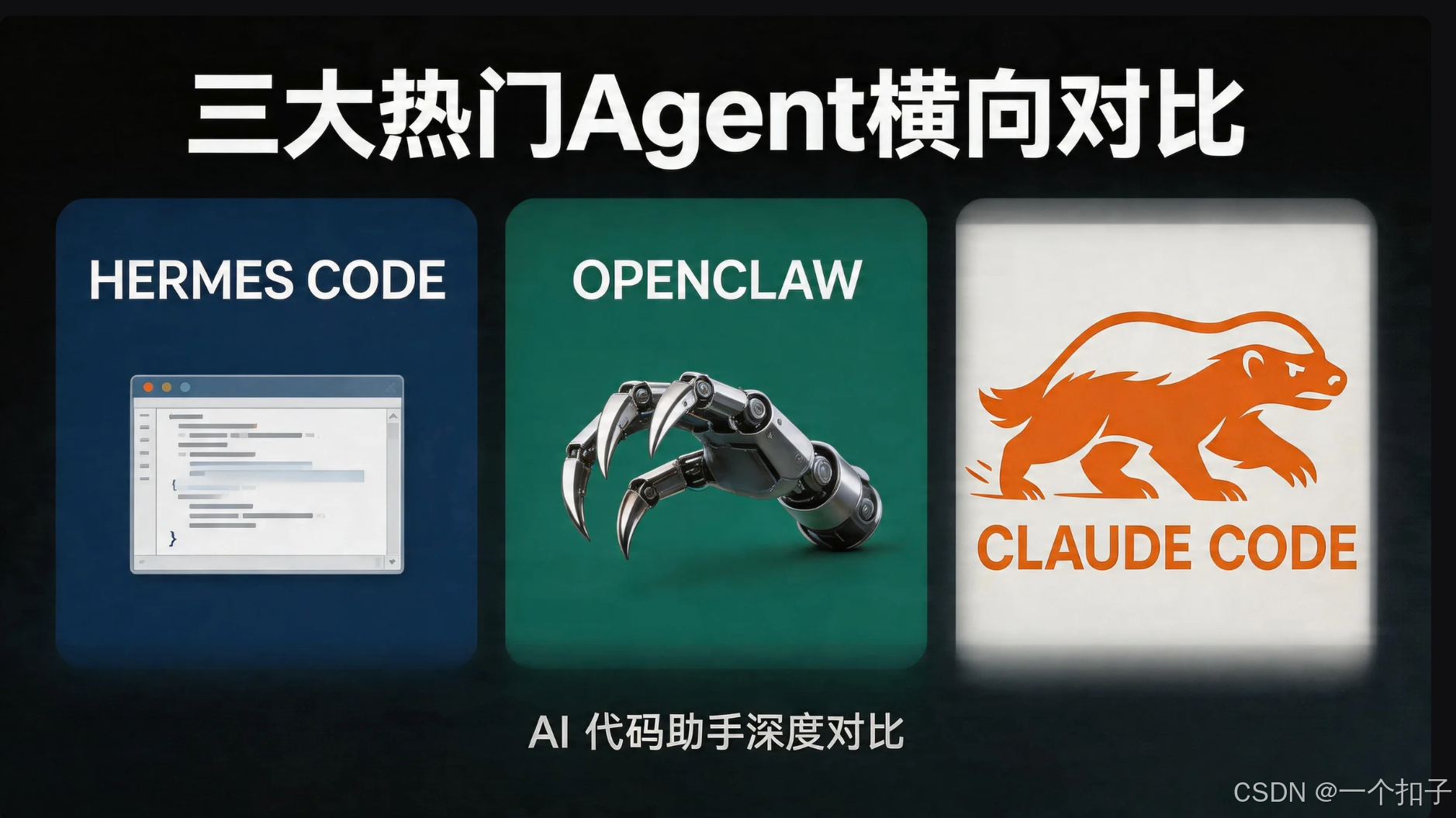 Hermes vs OpenClaw vs Claude Code：三大热门 Agent 横向对比_hermes agent和opencode ...