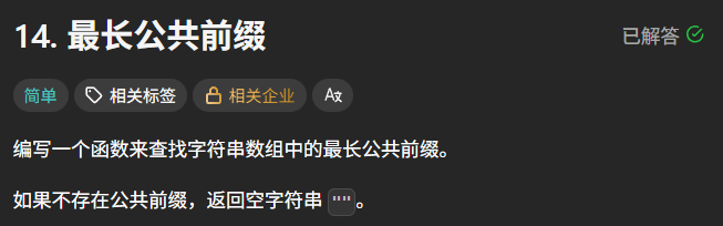 编写一个函数来查找字符串数组中的最长公共前缀。
如果不存在公共前缀，返回空字符串 ""。