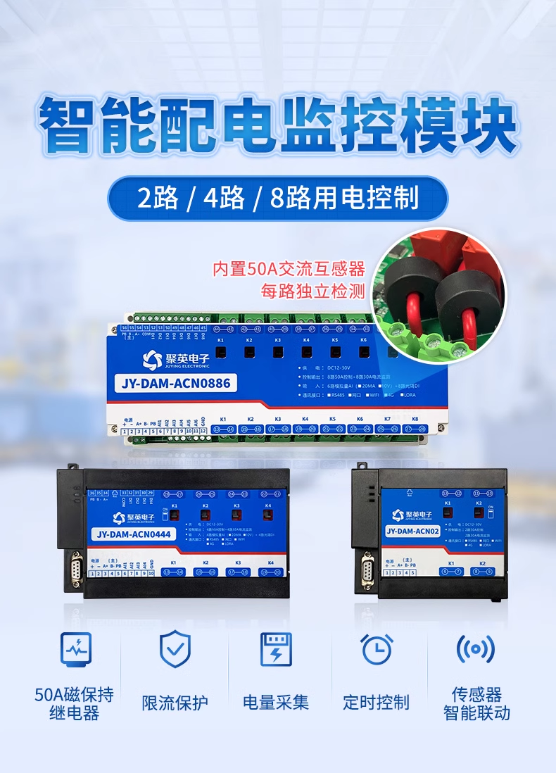 智能配电监控模块