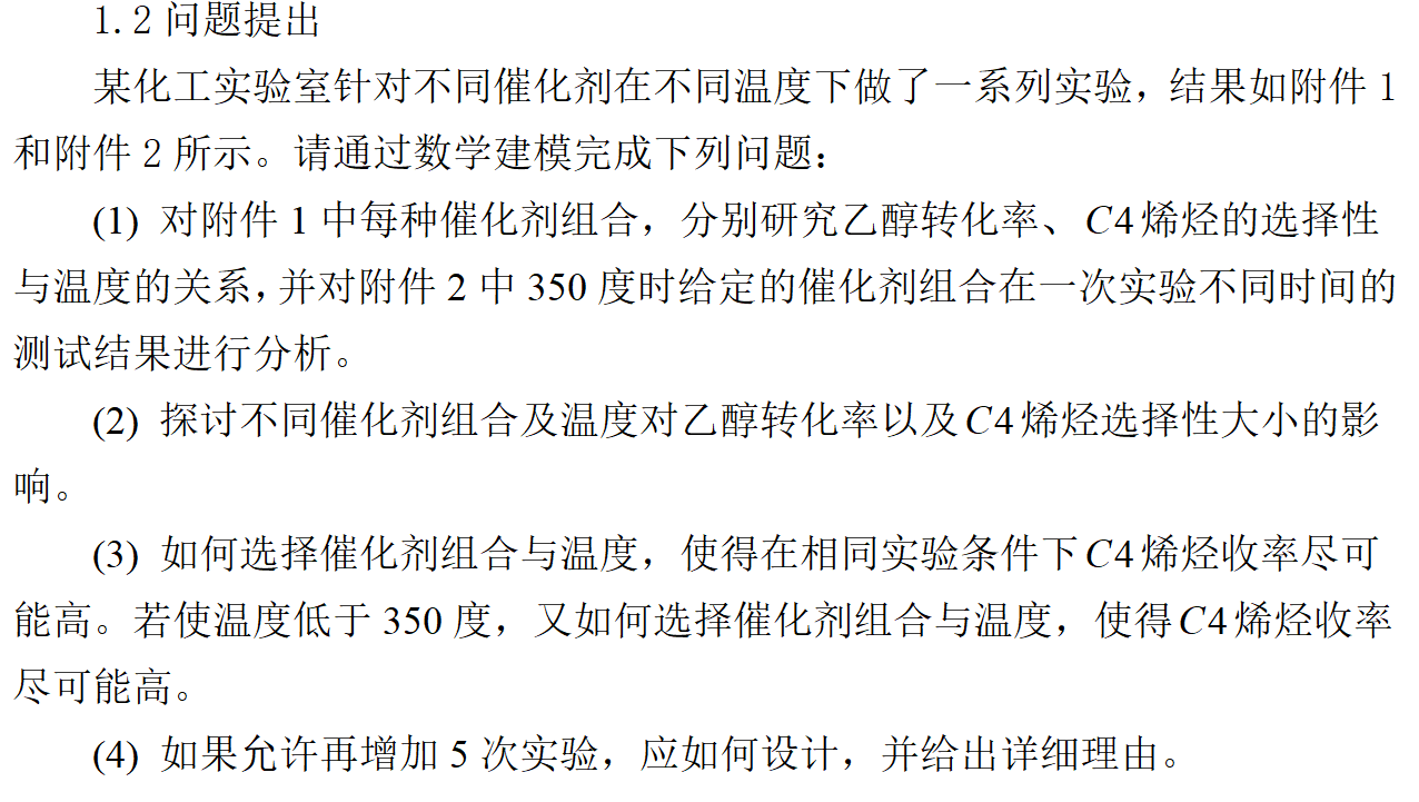 数学建模精典B 题 乙醇偶合制备 C4 烯烃 《国一作品》_b题乙醇偶合制备c4烯烃第一题