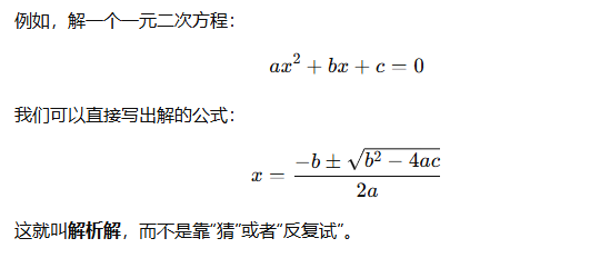 解析解