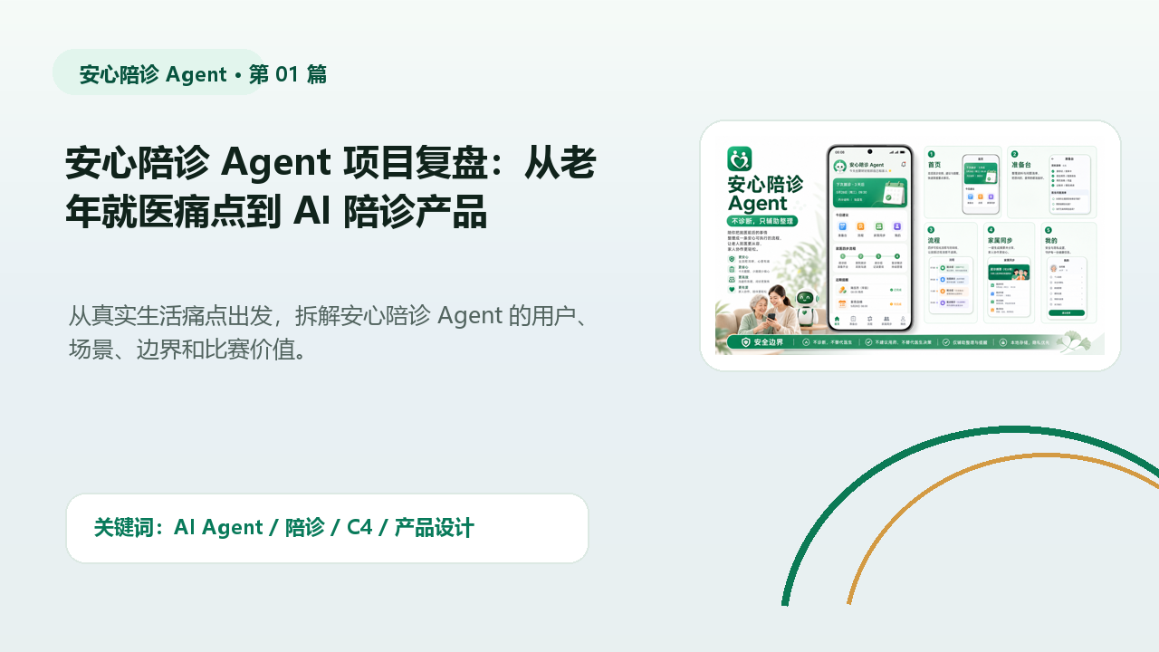 安心陪诊 Agent 项目复盘:从老年就医痛点到 AI 陪诊产品 封面