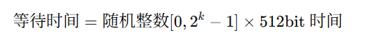 [
\text{等待时间} = \text{随机整数}[0, 2^k - 1] \times 512 \text{bit 时间}
]