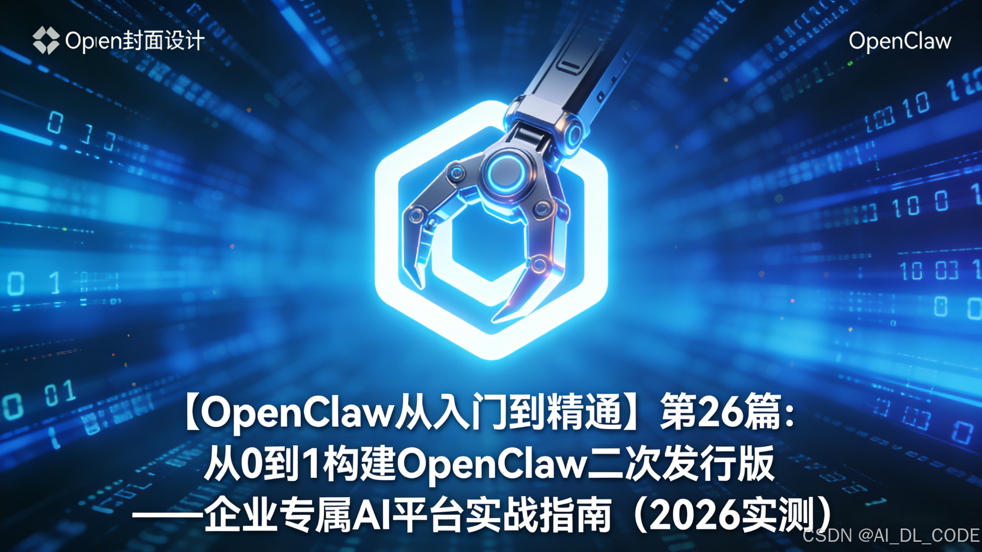 【OpenClaw从入门到精通】第26篇：从0到1构建OpenClaw二次发行版——企业专属AI平台实战指南（2026实测）_openclaw ...