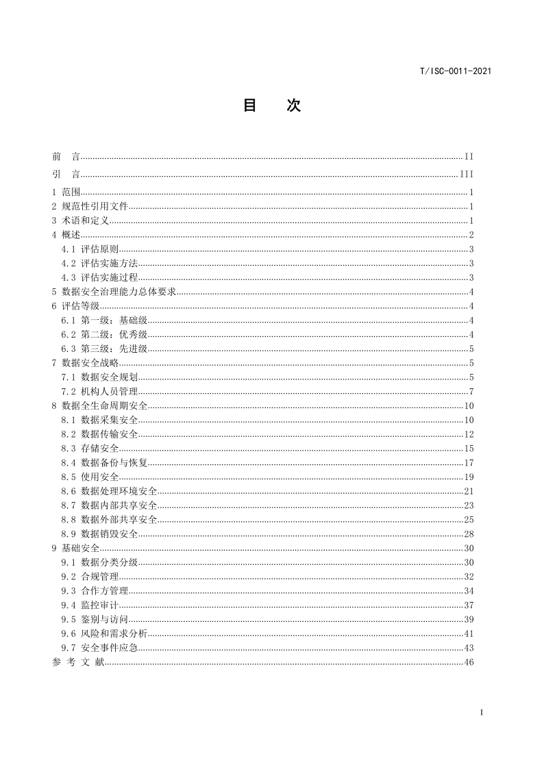 【数据安全】解读51数据安全治理能力评估方法【附全文阅读】