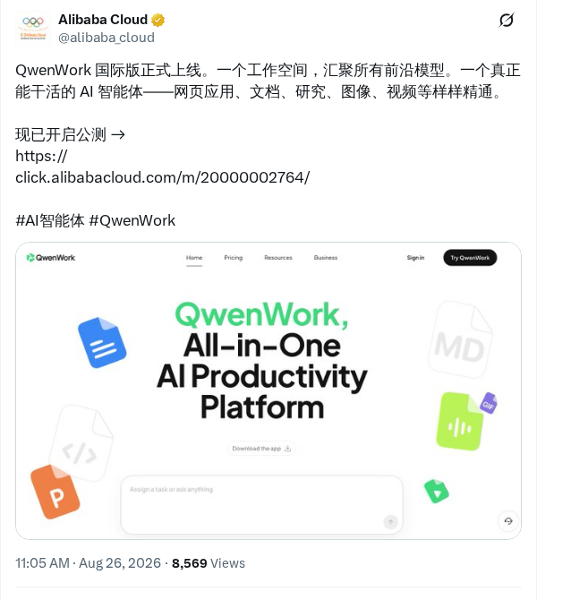 阿里推出 QwenWork 国际版公测