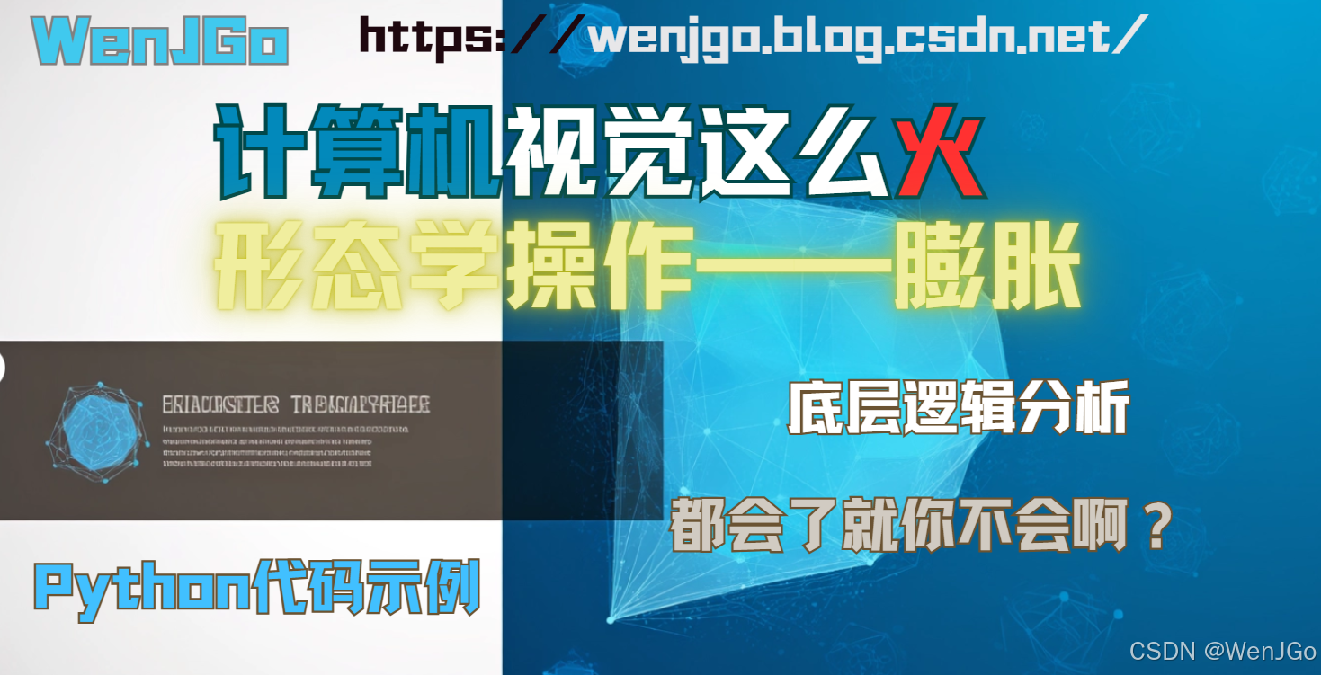 形态学三大常用操作之——膨胀_cv2.dilate-CSDN博客