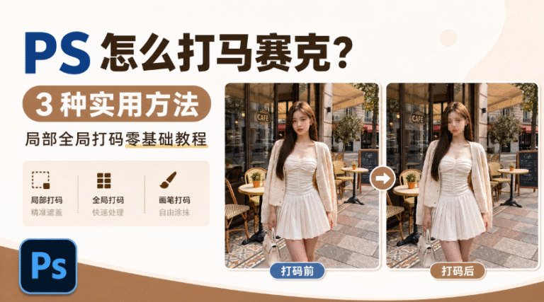 PS 零基础马赛克打码教程封面,3 种图片隐私模糊方法合集