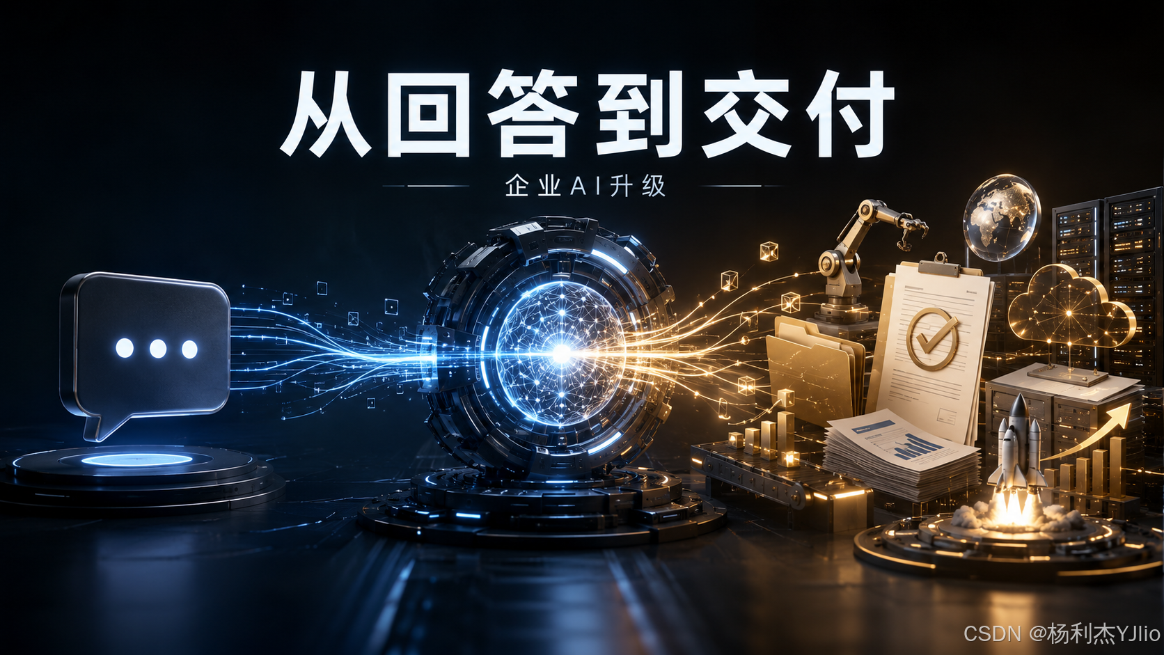 从回答到交付:企业AI升级