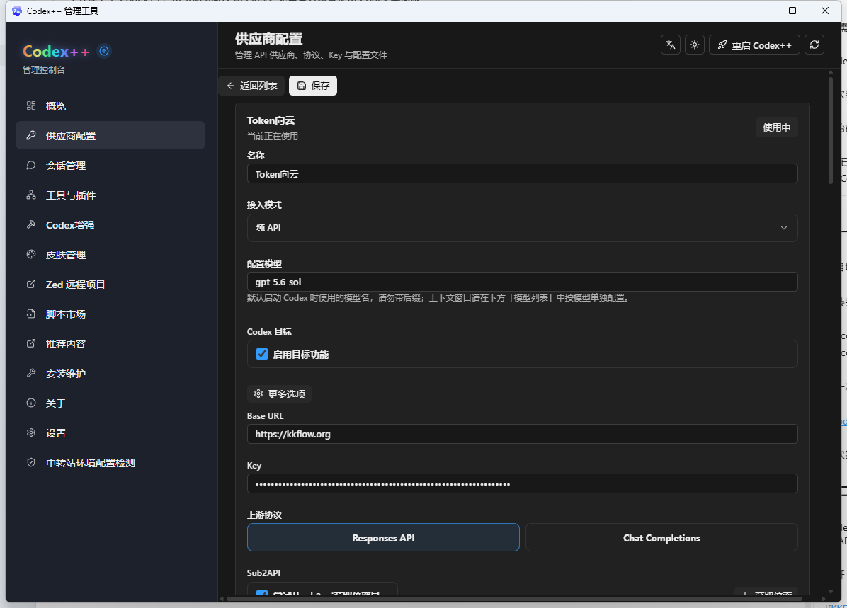 Codex++ 纯 API 模式配置 Token向云 Base URL 和 Responses API