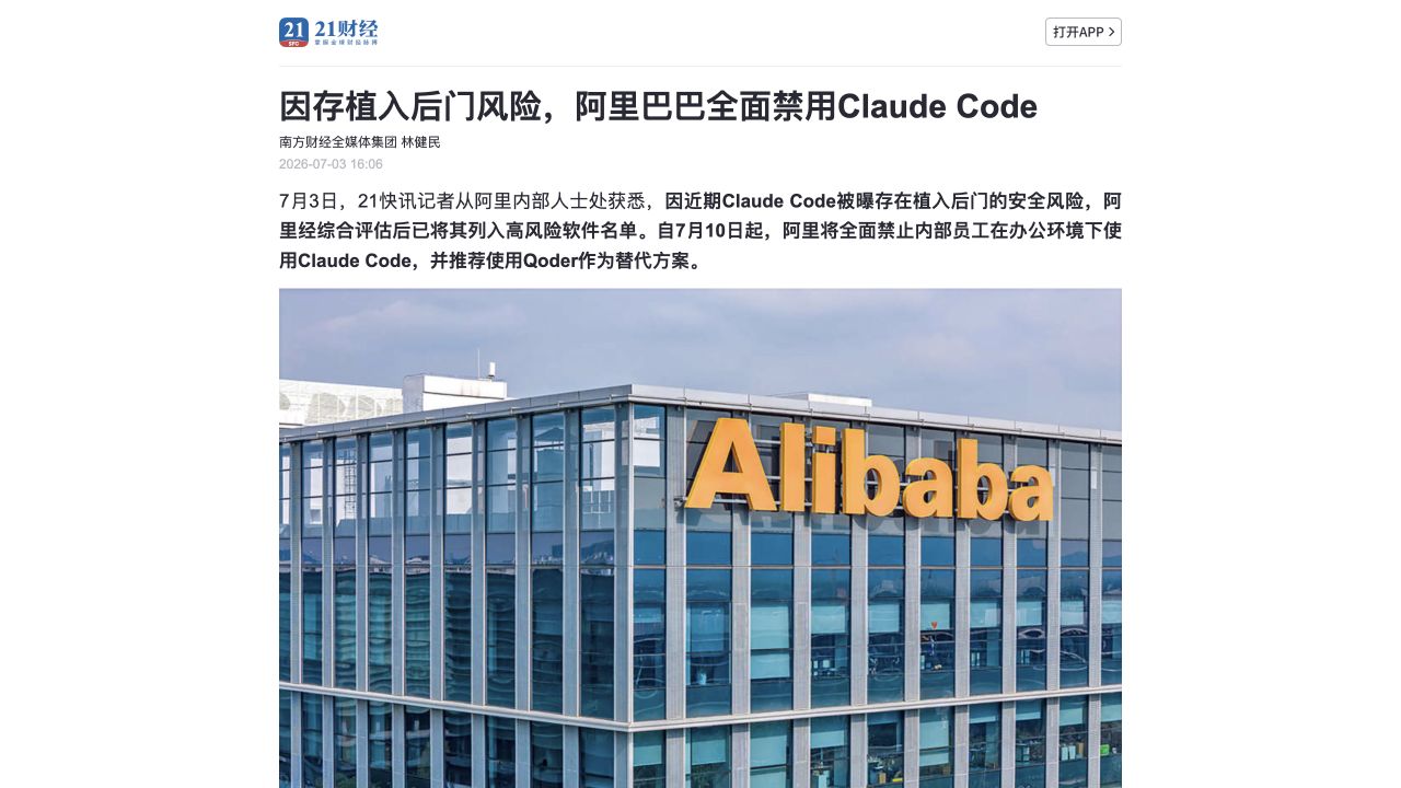 21 财经关于阿里禁用 Claude Code 的报道截图