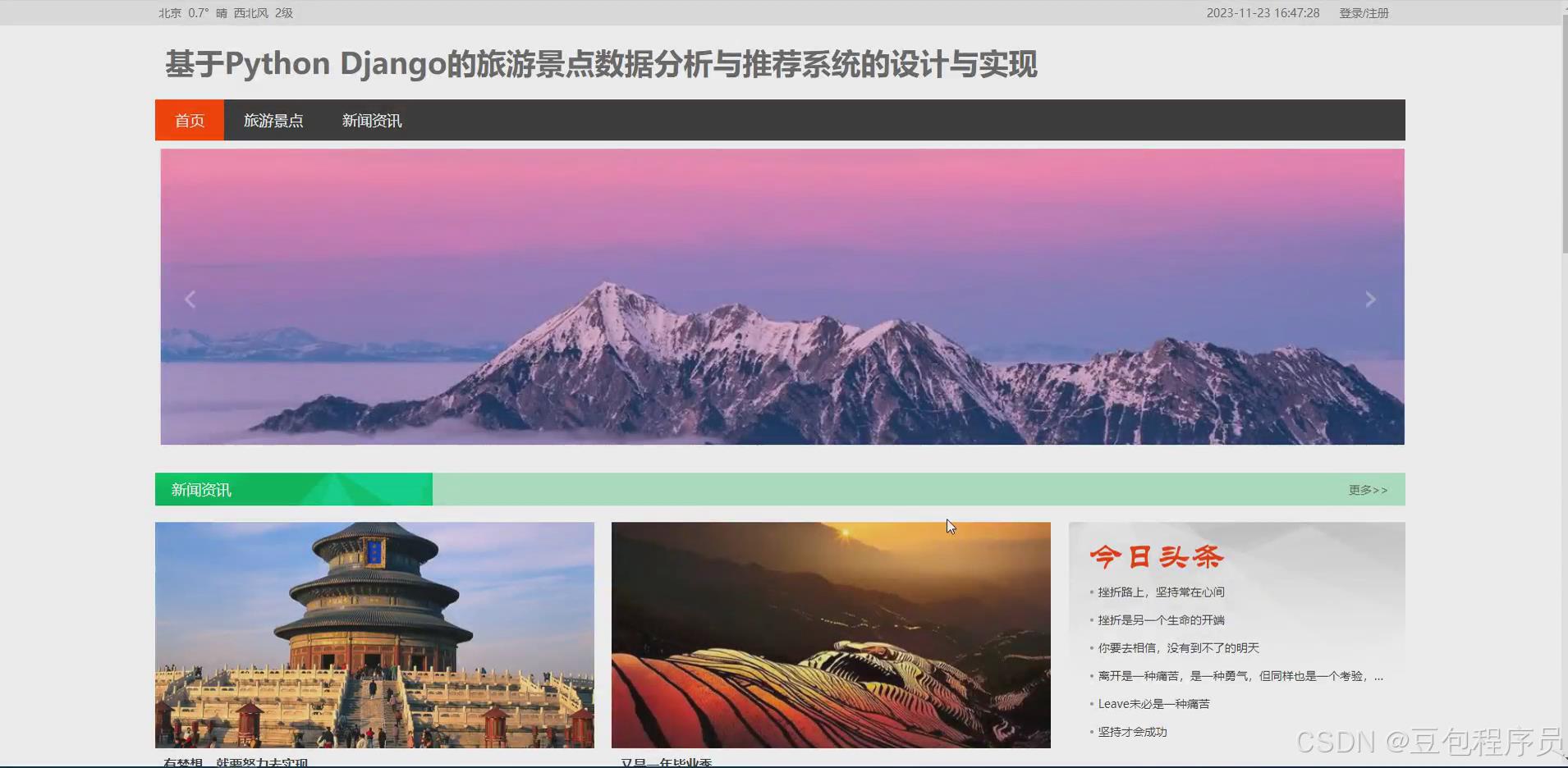 大数据基于Python Django的旅游景点数据分析与推荐系统的设计与实现- 爬虫 可视化_旅游景点数据爬取及分析系统的设计与实现-CSDN博客