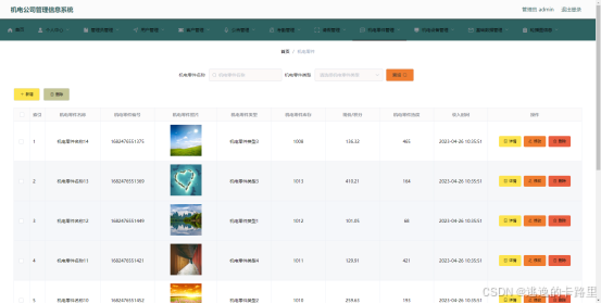 图5.2 机电零件管理界面