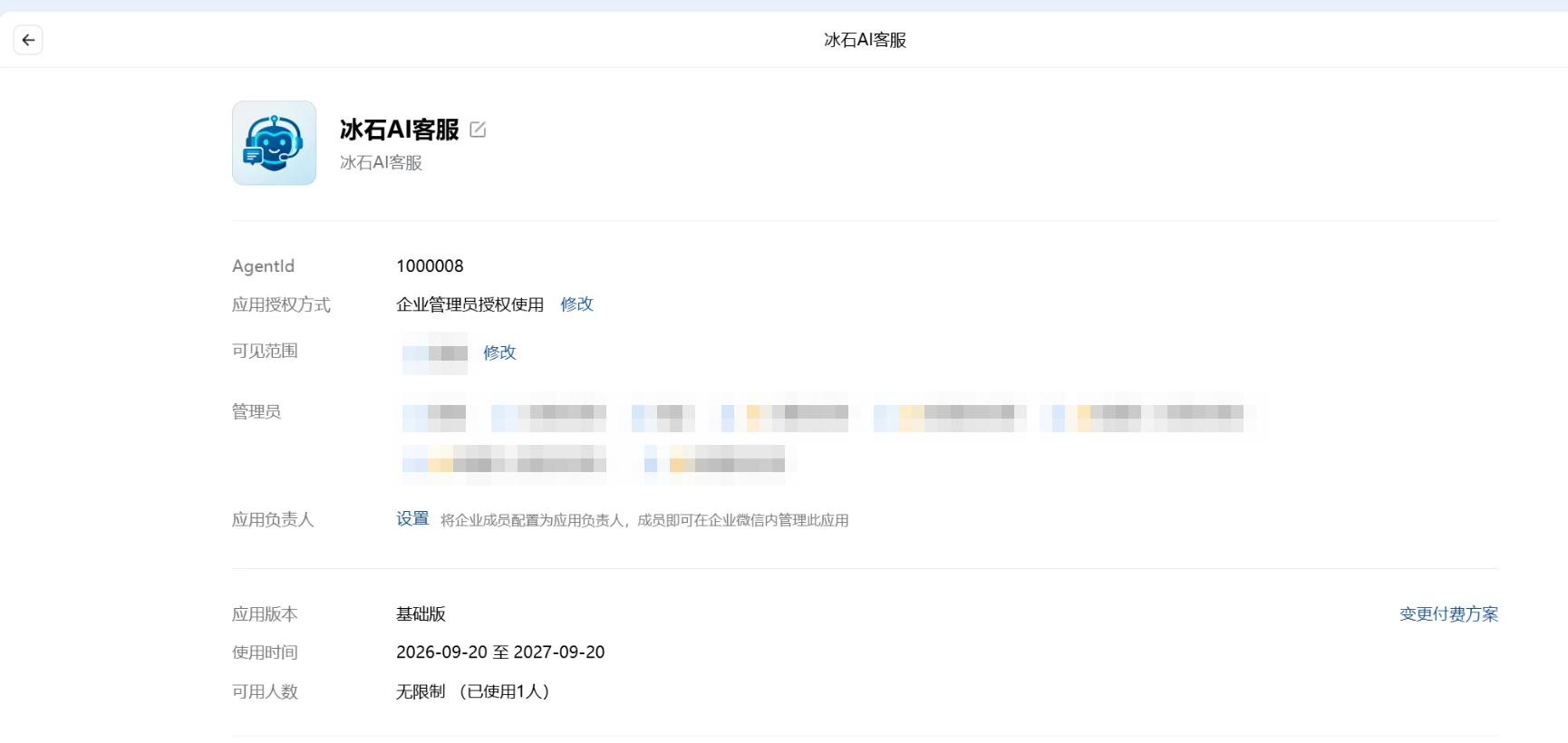 冰石AI客服在企业微信管理后台中的应用详情