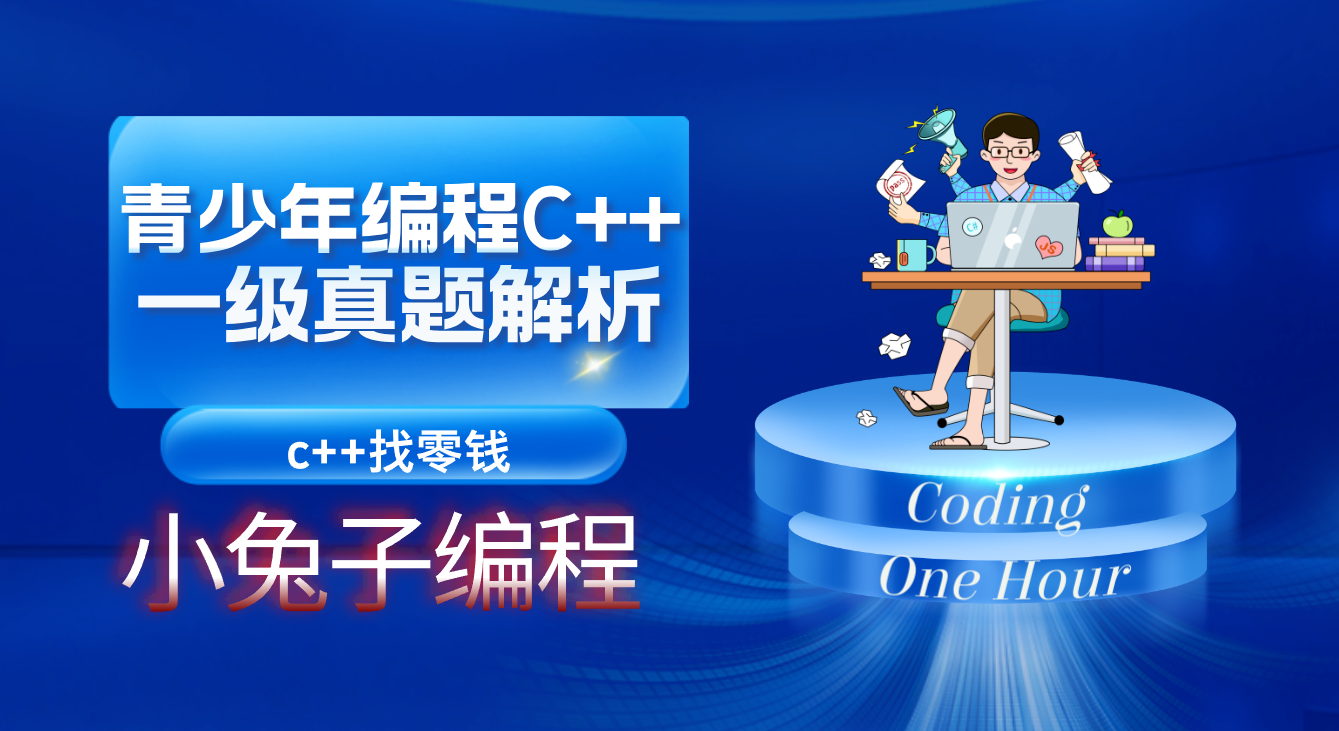 C++找零钱 2024年12月c++一级 电子学会中小学生软件编程C++等级考试一级真题答案解析_2024年12月c 一级真题解析-CSDN博客