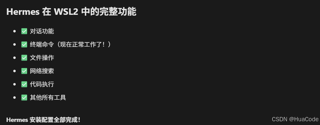 hermes配置成功的完整截图