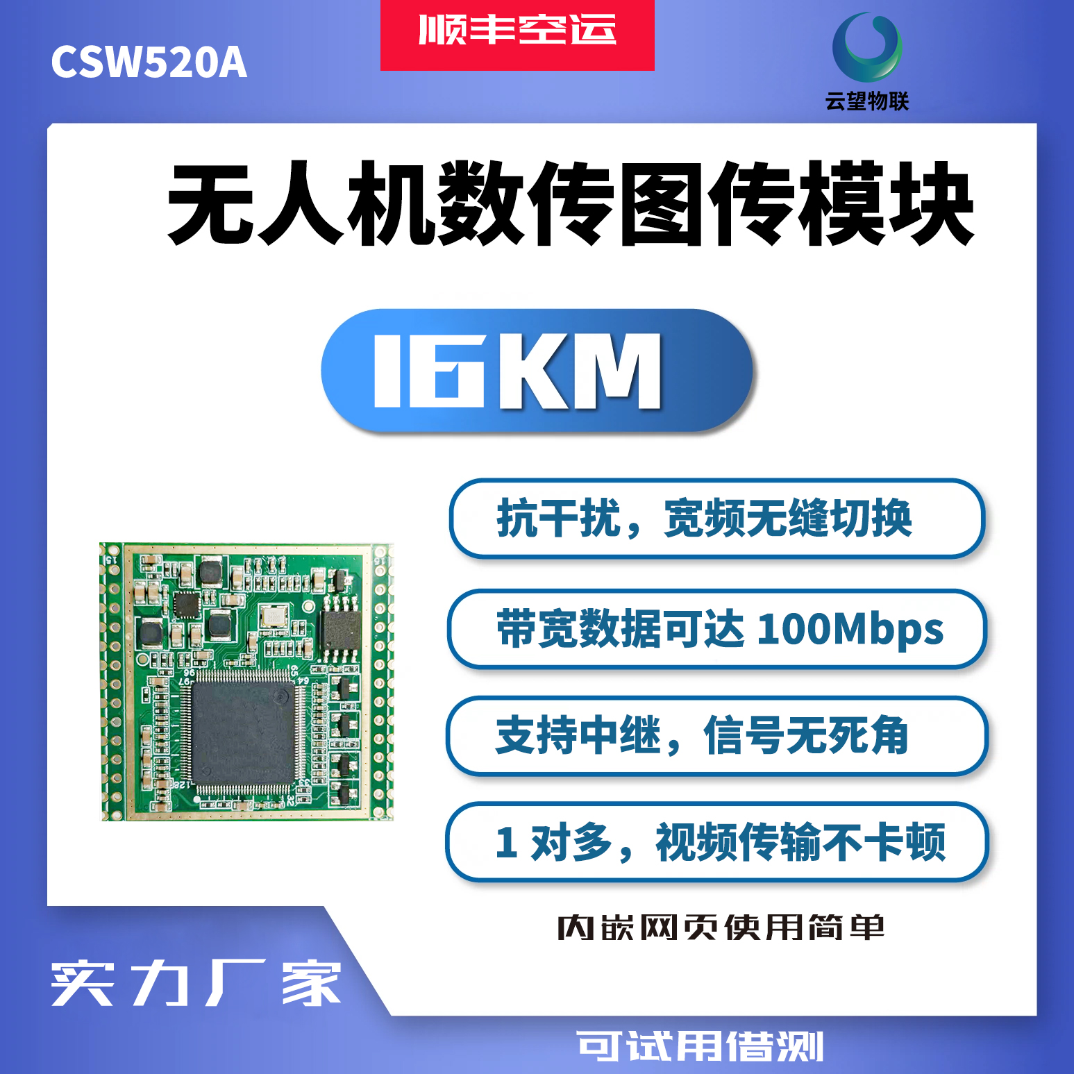 云望物联无人机图传模块