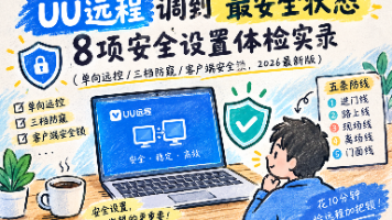 把UU远程调到“最安全状态“:8项安全设置体检实录(单向远控/三档防窥/客户端安全锁,2026最新版)封面图