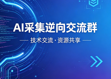 AI技术交流群｜告别孤军奋战