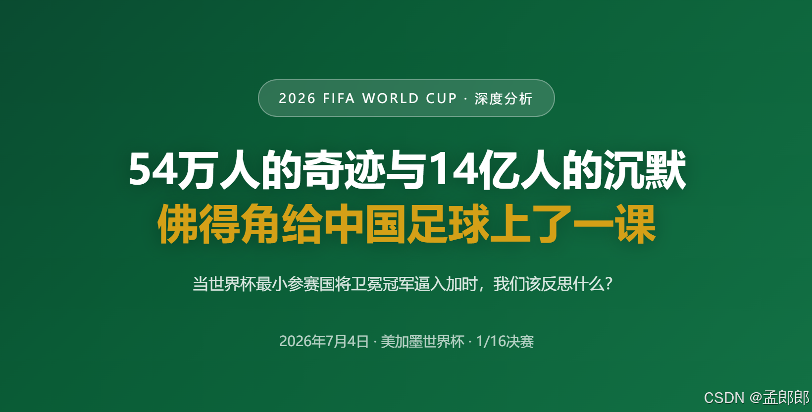 54万人的奇迹与14亿人的沉默:佛得角给中国足球上了一课