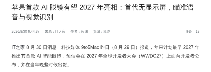 苹果首款 AI 眼镜有望 2027 年亮相：首代无显示屏，主打语音与视觉识别