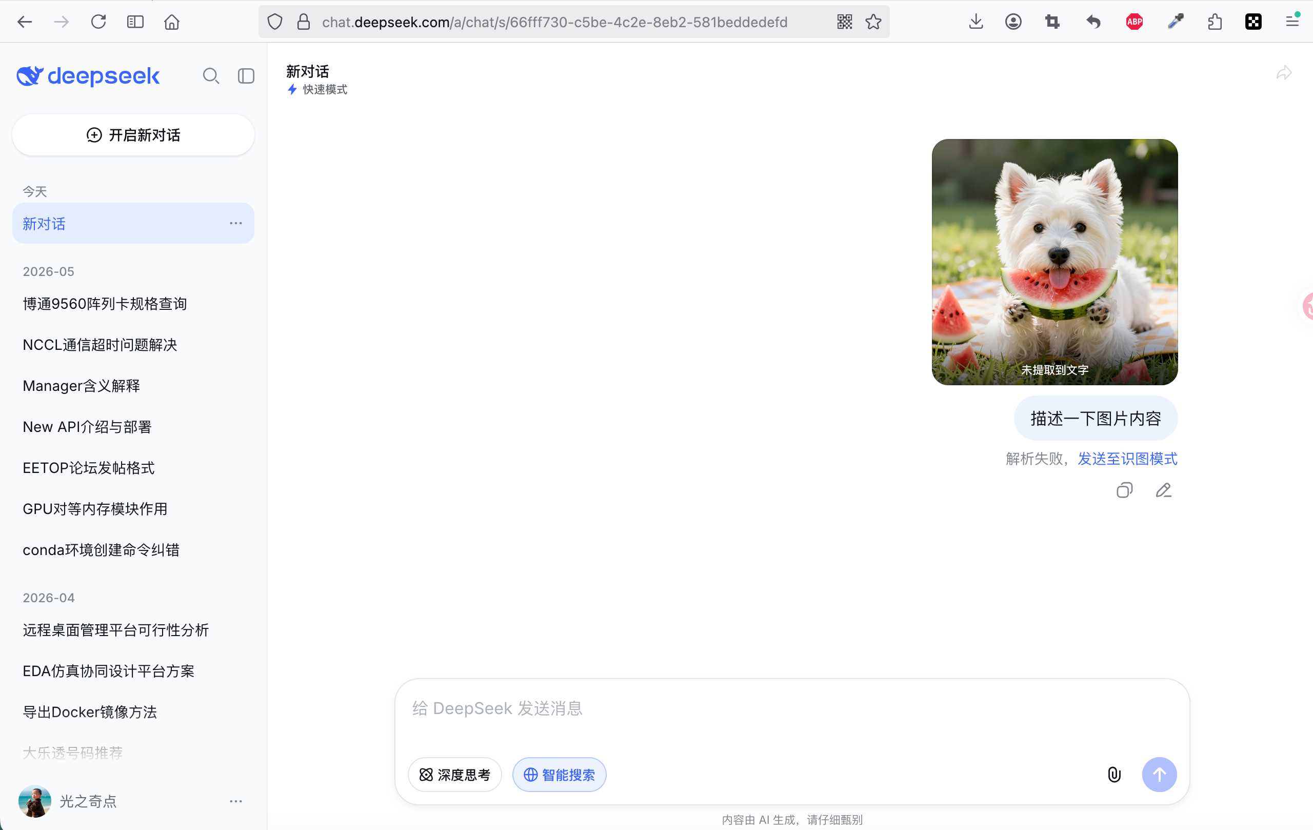 DeepSeek 主聊天页面收到图片后提示切换识图模式