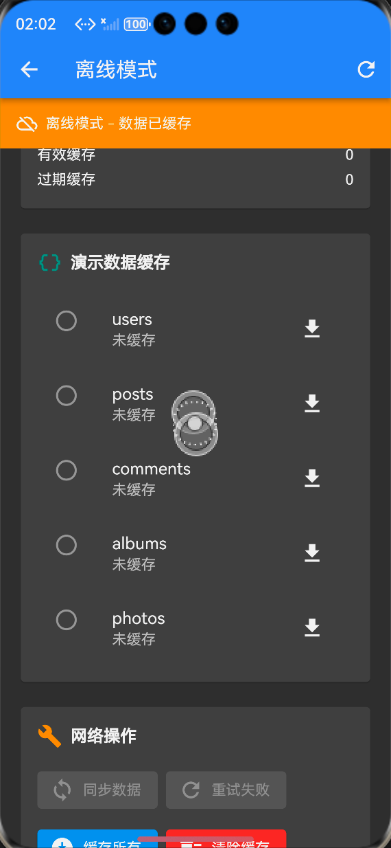 缓存管理：可查看缓存数量、大小，手动清理