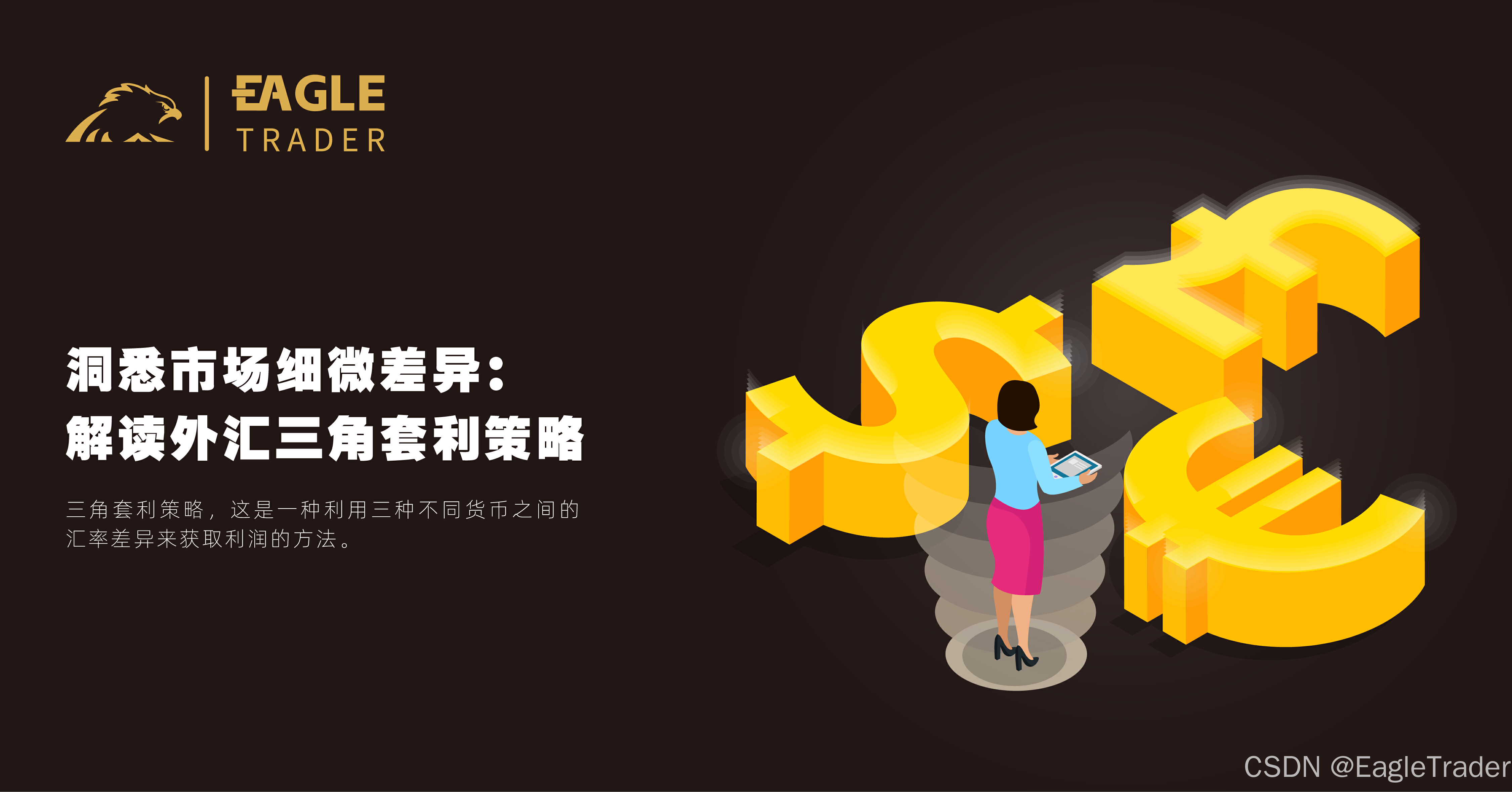 外汇三角套利：一种理论上的“无风险“交易策略-CSDN博客