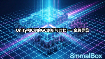 00-Unity和C#的GC剖析与对比-全篇导览封面图